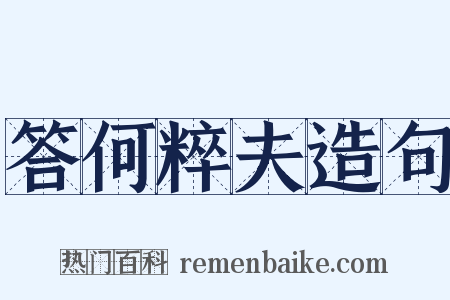 答何粹夫造句是什么意思的图片